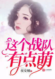 这个战队有点萌在线观看