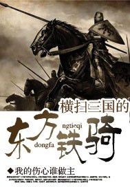 横扫三国的东方铁骑 第309章