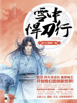 雪中悍刀行20:江湖酒一觞