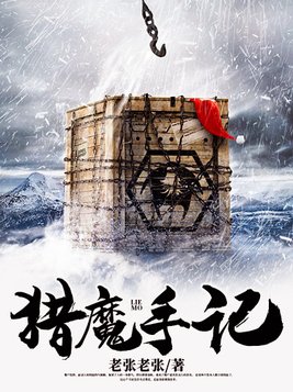 猎魔手记烟雨江南精校版TXT下载