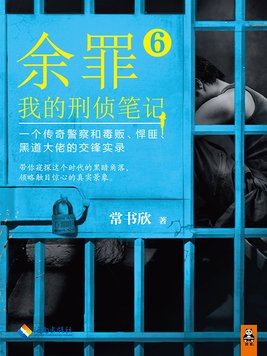 余罪:我的刑侦笔记6