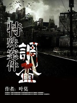 特殊案件调查处 凤久安