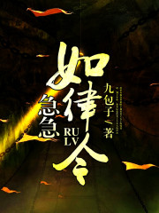 急急如律令为啥不能乱说