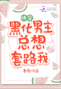 黑化男主总想套路我txt