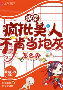 快穿:疯批美人不肯当炮灰怎么办爱豆看书