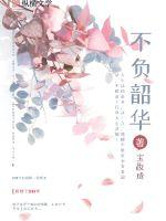 不负韶华的正确读音