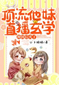 顶流他妹直播玄学种田后火了下载