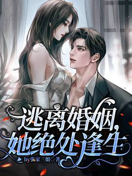 逃离婚姻,她绝处逢生小说
