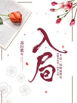 入局小说全文免费阅读无弹窗