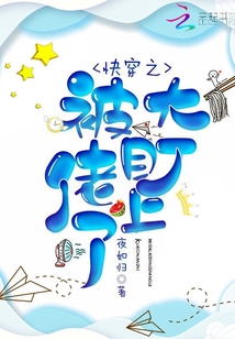快穿之被大佬盯上笔趣阁