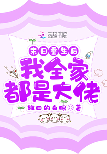 末日重生后我全家都是大佬漫画