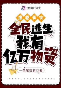 席卷天灾,全民逃生我有亿万物资一条尾巴长