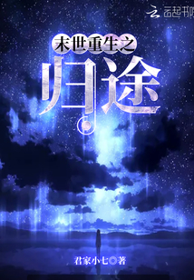末世重生之归途全文免费阅读