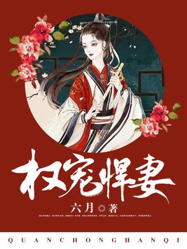 权宠悍妻全文免费阅读无弹窗