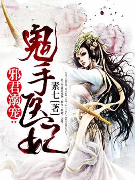 邪君溺宠:逆天医妃