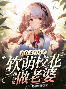 表白被拒后,把软萌校花拐回家做老婆 第144章
