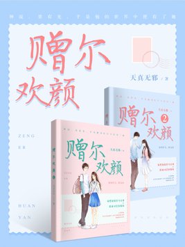赠尔欢颜
