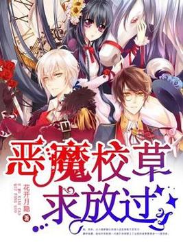 恶魔校草求放过全文免费阅读小说
