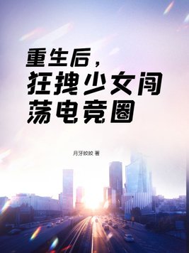 重生后,狂拽少女闯荡电竞圈