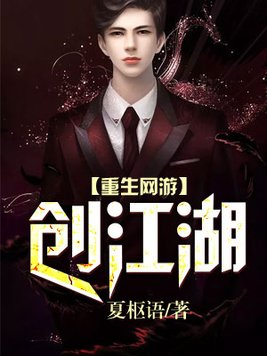 重生网游闯江湖 夏枢语