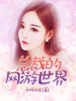 总裁的网游世界 无极天成