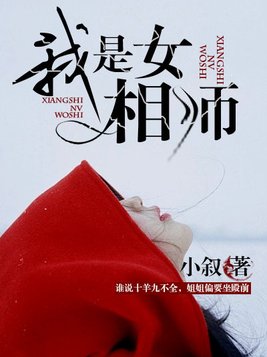 我是女相师任心结局