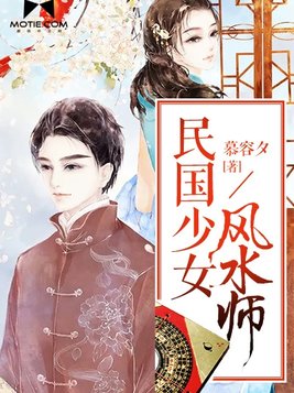 民国少女风水师