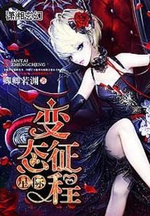 星际变态征程