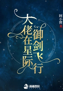 大佬在星际御剑飞行