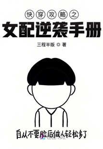 快穿攻略之女配逆袭手册最新章节列表