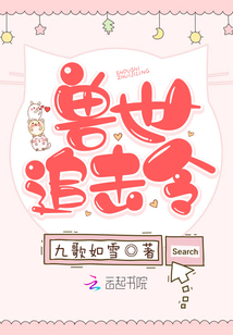兽世追击令:小甜心,别逃!几个男主
