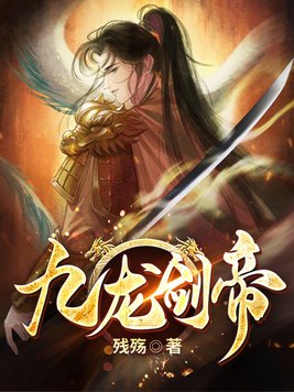 九龙剑帝后面是什么书