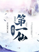 洪荒:截教第一仙 青山墨客