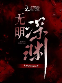无明深渊小说全文免费阅读