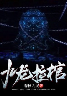 九龙拉棺里面装的是谁