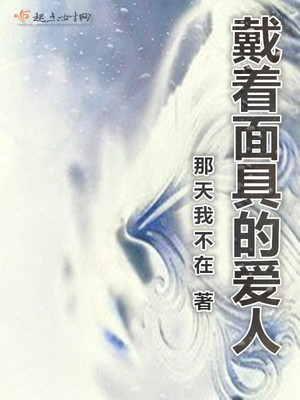戴面具的爱情.免费阅读