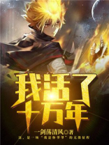 我活了十万年 奔跑的亚瑟
