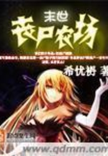 末世丧尸农场