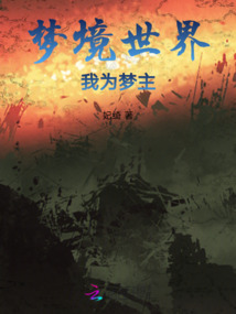 梦境世界，我为梦主