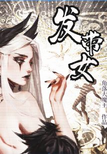 发带女