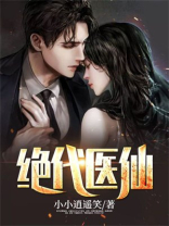 绝代医仙