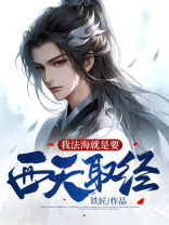 假如西天取经的是法海