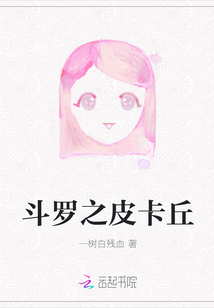 斗罗之皮卡丘武魂免费阅读