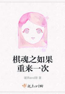 棋魂之如果重来一次 小说