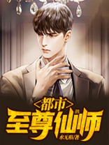 都市仙武至尊