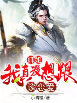 师姐,我真没想跟师傅谈恋爱啊大结局