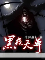 黑夜天尊李玄子的预言