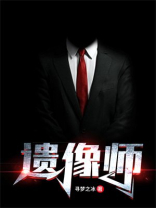 遗像师小说
