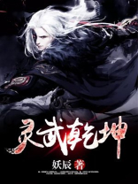 灵武乾坤