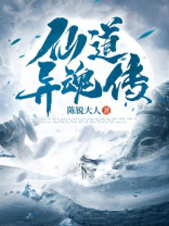 异道仙人